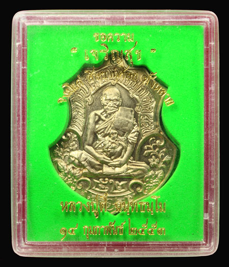 เก็บก่อนแพงครับ เหรียญหลวงปู่ตี๋ เจริญสุข เนื้ออัลปาก้าแยกจากชุด กรรมการ หมายเลข ๑๘๒