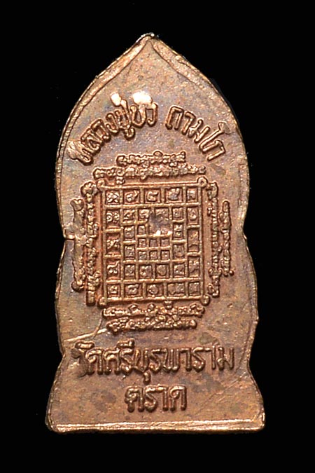 ปรกไพรีพินาศองค์จ้อย หลวงปู่บัว ถามโก บล็อค C ไม่ตอกโค๊ต