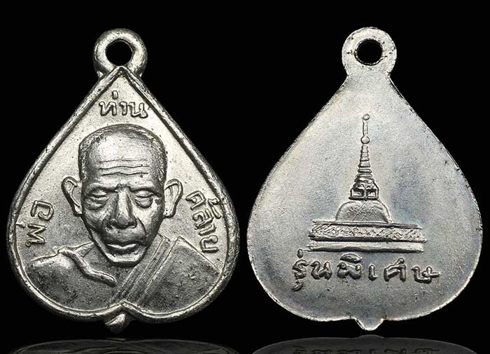 	เหรียญพ่อท่านคล้าย ใบโพธ์เล็ก "รุ่นพิเศษ"  