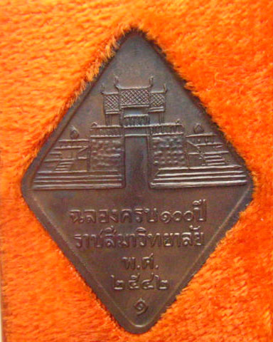  เหรียญท้าวสุรนารี ฉลองครบ 100 ปี ราชสีมาวิทยาลัย ปี 2542 