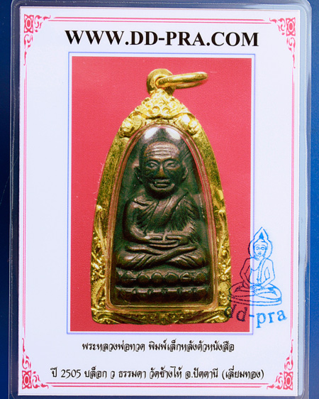 พระหลวงปู่ทวด พิมพ์เล็กหลังหนังสือ ปี2505 (ว ธรรมดา) วัดช้างให้ เลียมทอง 