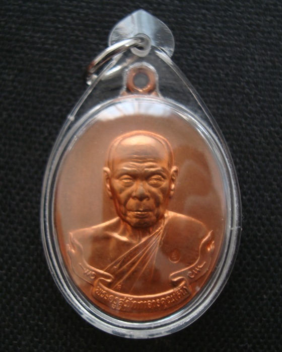 เหรียญห่วงเชื่อม หลวงพ่อสิน วัดละหารใหญ่ ปี 2554 เนื้อทองแดง