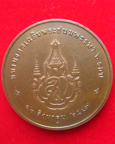 เหรียญพระราชินี มหามงคลเฉลิมพระชนมพรรษา 6 รอบ ปี 2547 บล็อกกษาปณ์