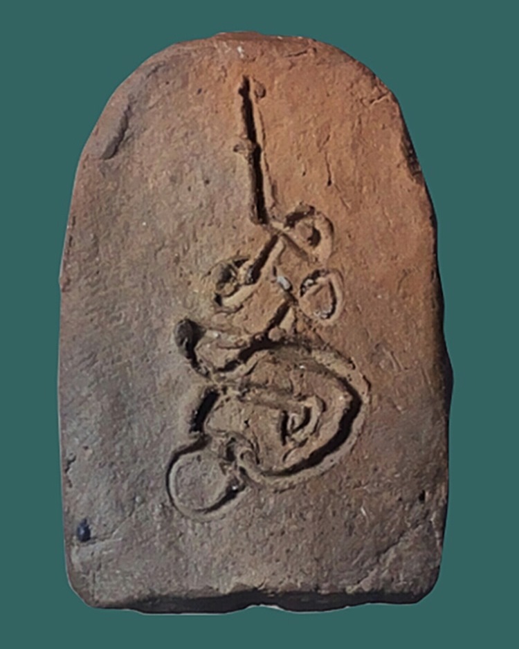 พระรุวัดชนะสงคราม พิมพ์ซุ้มเถาวัลย์ หลังจาร