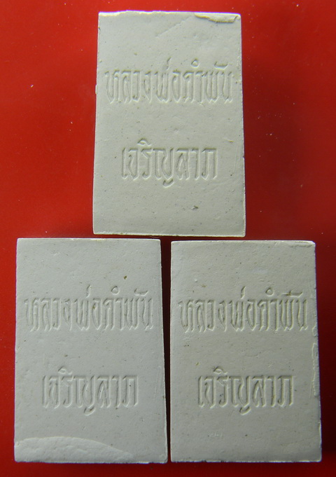 เคาะแรกแดง..พระสมเด็จเจริญลาภรุ่นแรก ๒๕๓๓..รวม ๓ องค์..หลวงปู่คำพันธ์ วัดธาตุมหาชัย / มีใบฝอย ๓ ใบ