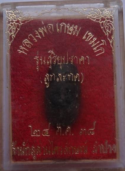 ลูกสะกดปี37 หลวงพ่อเกษม เคาะเดียว150
