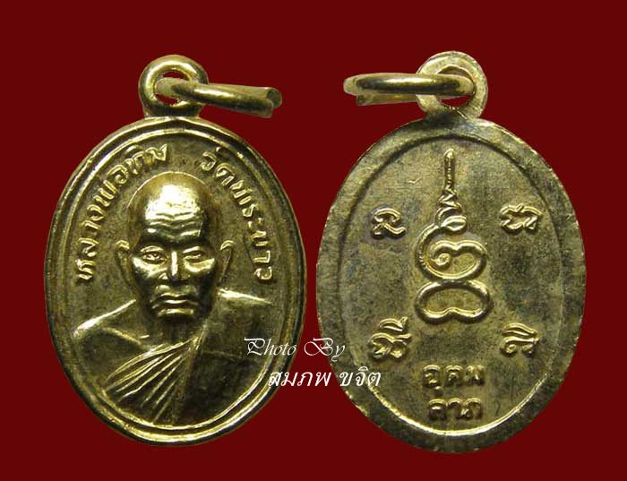 เหรียญเม็ดแตง อุดมลาภ หลวงปู่ทิม วัดพระขาว อยุธยา