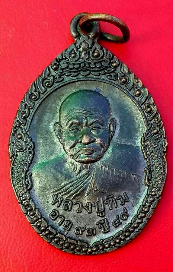 เหรียญหลวงปู่ทิม วัดพระขาว จ.อยุธยา อายุ 93 ปี ศูนย์ส่งเสริมพระพุทธศาสนาวัดสีกุก ปี 49 