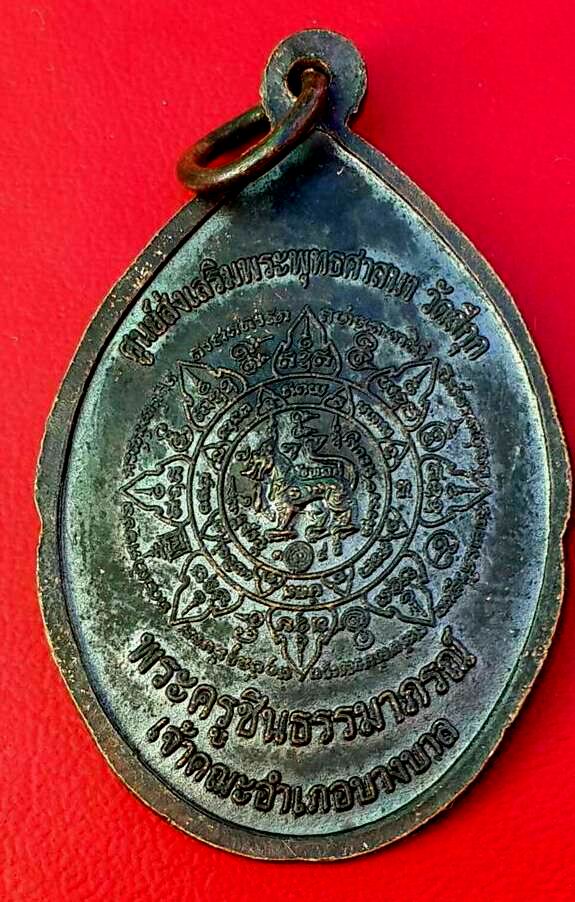 เหรียญหลวงปู่ทิม วัดพระขาว จ.อยุธยา อายุ 93 ปี ศูนย์ส่งเสริมพระพุทธศาสนาวัดสีกุก ปี 49 