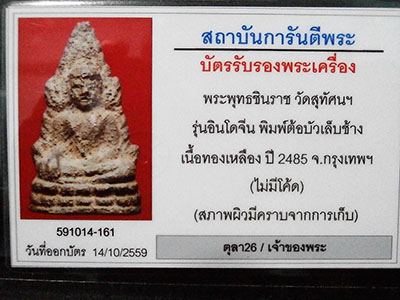บัตรรับประกันพระแท้