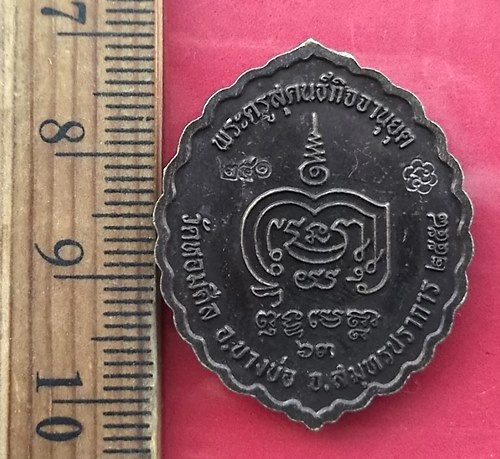 วัดใจเริ่ม 10 บาท กับ เหรียญพระครูสุคนธ์กิจจานุยุต (หลวงพ่อวีระ) วัดหอมศีล ต.บางพลีน้อย อ.บางบ่อ จ.ส