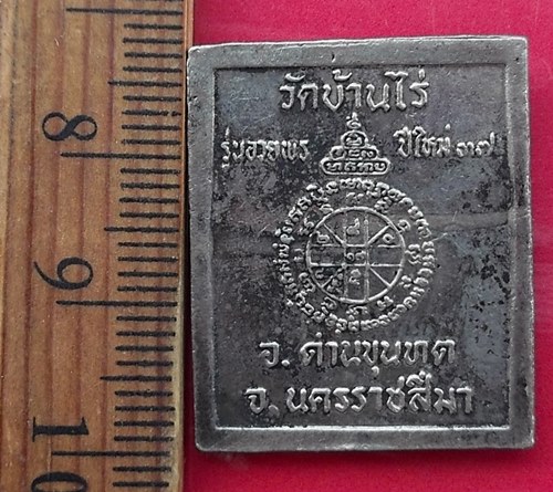 วัดใจเริ่ม 10 บาท กับ เหรียญหลวงพ่อคูณ วัดบ้านไร่ ปี๓๗…AW62
