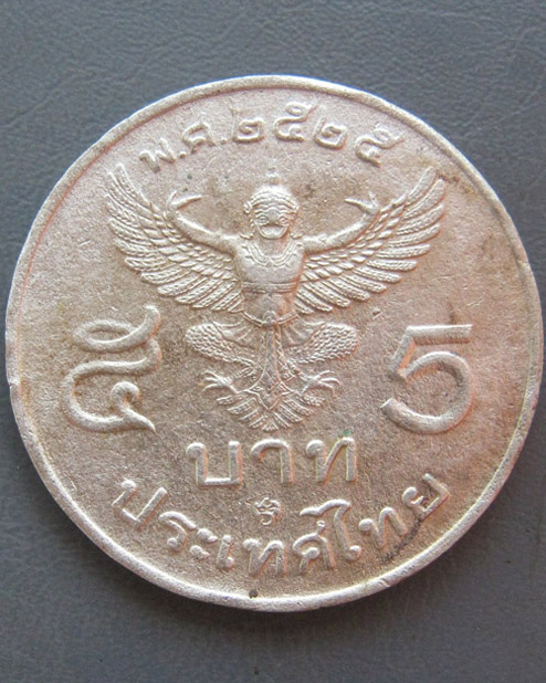 เหรียญ 5 บาท ครุฑตรง ปี ๒๕๒๕