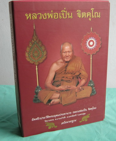 หนังสือประวัติและรวมวัตถุมงคล องค์หลวงพ่อเปิ่น ฐิตคุโณ