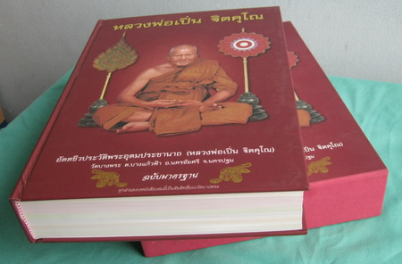 หนังสือประวัติและรวมวัตถุมงคล องค์หลวงพ่อเปิ่น ฐิตคุโณ