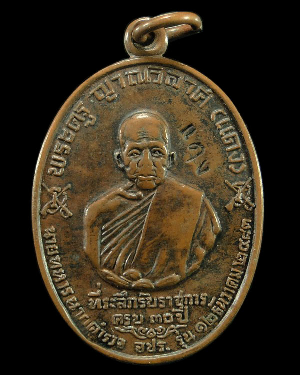 เหรียญหลวงพ่อแดง วัดเขาบันไดอิฐ เพชรบุรี รุ่น จปร.สร้าง