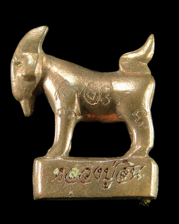 แพะหล่อมหาลาภ อุดผงพรายกุมาร หลวงพ่อสิน วัดละหารใหญ่