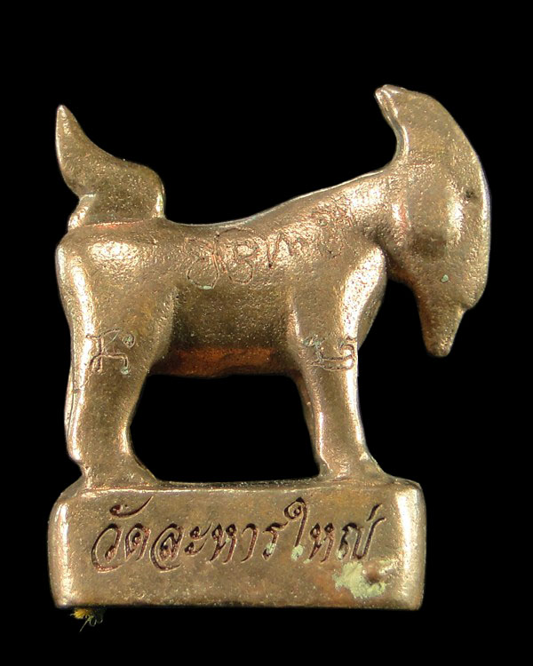 แพะหล่อมหาลาภ อุดผงพรายกุมาร หลวงพ่อสิน วัดละหารใหญ่