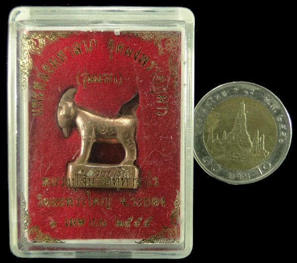 แพะหล่อมหาลาภ อุดผงพรายกุมาร หลวงพ่อสิน วัดละหารใหญ่