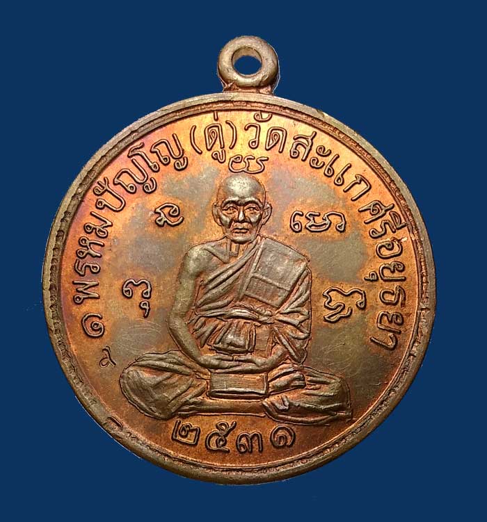 ปี 2531 เหรียญปั๊มกลมรูปเหมือน รุ่นเศรษฐี หลวงปู่ดู่ พรหมปัญโญ วัดสะแก อยุธยา เนื้อทองแดง 