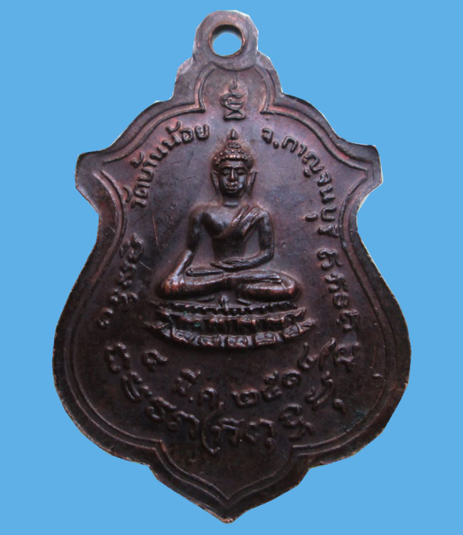 เหรียญหลวงปู่โต๊ะ ออกวัดบ้านน้อย กาญจนบุรี พ.ศ.2514 สวยๆครับ เคาะแรกครับ