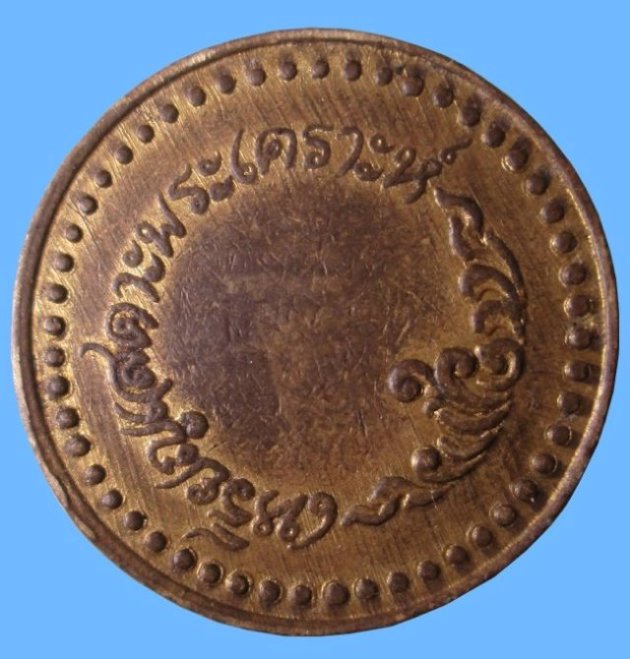 เหรียญสะเดาะพระเคราะห์ วัดโสธรวราราม 2 เหรียญ เคาะเดียวครับ