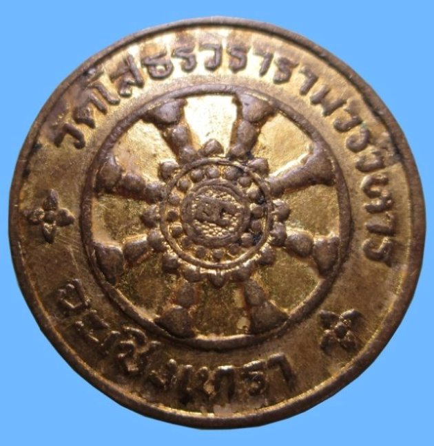 เหรียญสะเดาะพระเคราะห์ วัดโสธรวราราม 2 เหรียญ เคาะเดียวครับ