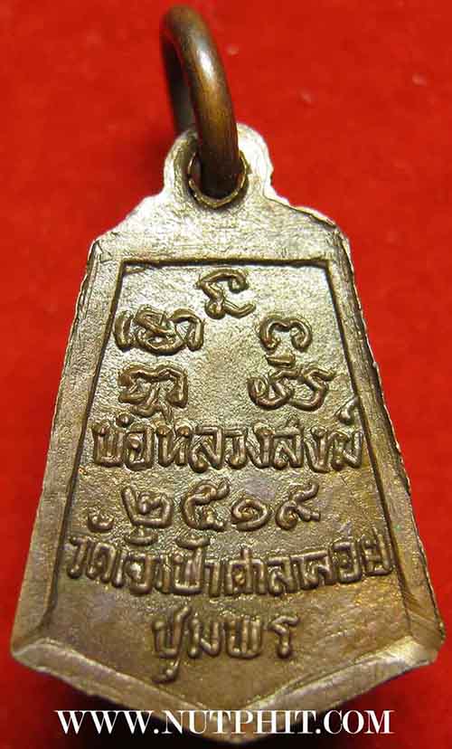 เหรียญห้าเหลี่ยม ลป.สงฆ์ วัดเจ้าฟ้าศาลาลอย ชุมพร  พ.ศ.๒๕๑๙+บัตรรับรองพระแท้*172