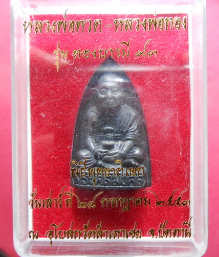 หลวงปู่ทอง รุ่นทองบารมี 93 พิมพ์เตารีด เนื้อโลหะผสม วัดสำเภาเชย ปี53 จ.ปัตตานี สวยครับ