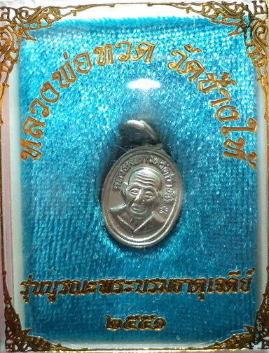 เม็ดแตงหลวงปู่ทวด หลังพระอาจารย์ทิม วัดช้างให้ รุ่นบูรณะพระบรมธาตุเจดีย์ ปี51 สวยครับ