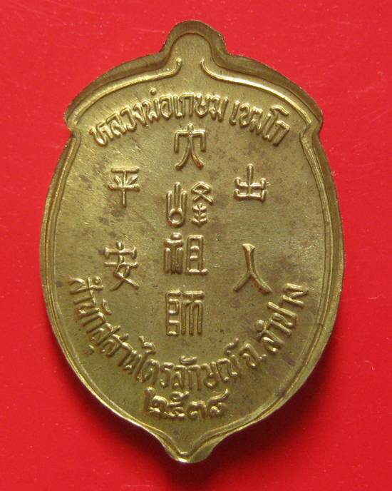 หลวงพ่อเกษม ไต้ฮงกง ผิวเดิม ๆ ปี 38 สวยเดิม ๆ พร้อมกล่องเดิมค่ะ