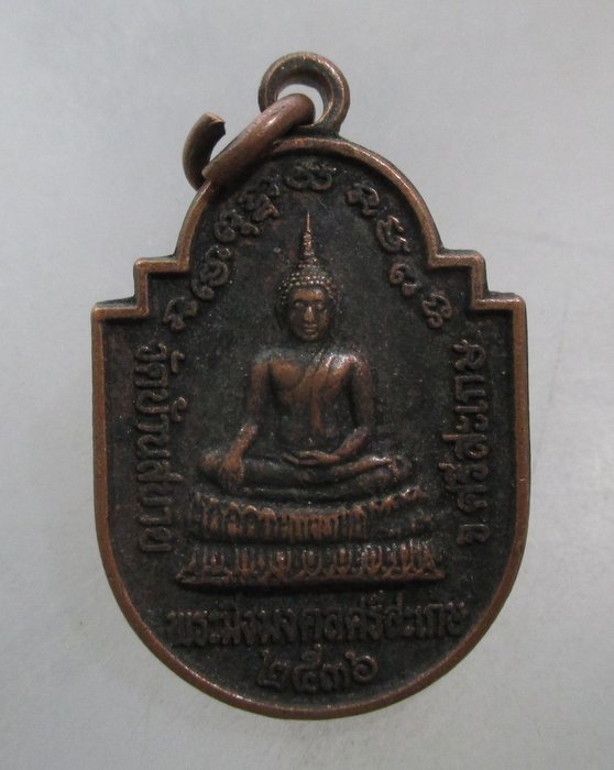 20 บาท เหรียญพระมิ่งมงคลศรีสะเกษ วัดบ้านสบาย จ ศรีสะเกษ