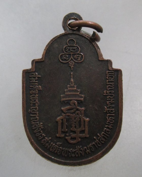 20 บาท เหรียญพระมิ่งมงคลศรีสะเกษ วัดบ้านสบาย จ ศรีสะเกษ