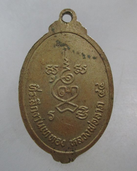 20 บาท เหรียญหลวงพ่อพิธ วัดฆะมัง ที่ระลึกงานเททอง หลวงพ่อลาภ ปี๔๔