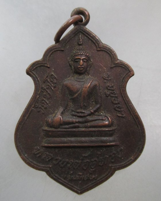 20 บาท เหรียญหลวงพ่ออู่ทอง วัดป่าโค จ.อยุธยา ปี๒๒