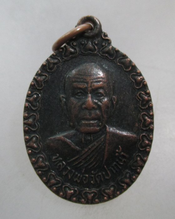 20 บาท เหรียญหลวงพ่อสด วัดปากน้ำ 