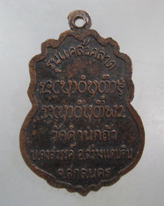 20 บาท เหรียญหลวงปู่คำผา รุ่นแคล้วคาด วัดคำนกถัว จ.สกลนคร