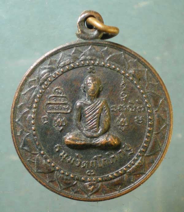 เหรียญหลังพระนาคปรก เจ้าคุณนร