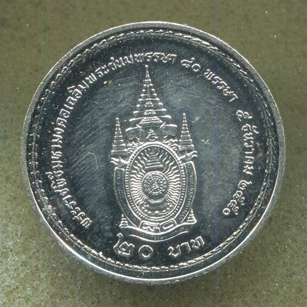 ถูกสุด สะดุดใจ...เหรียญกษาปณ์รัชกาลที่ 9 ราคา 20 บาท ฉลอง 80 พรรษา ปี 2550 สวยเดิม
