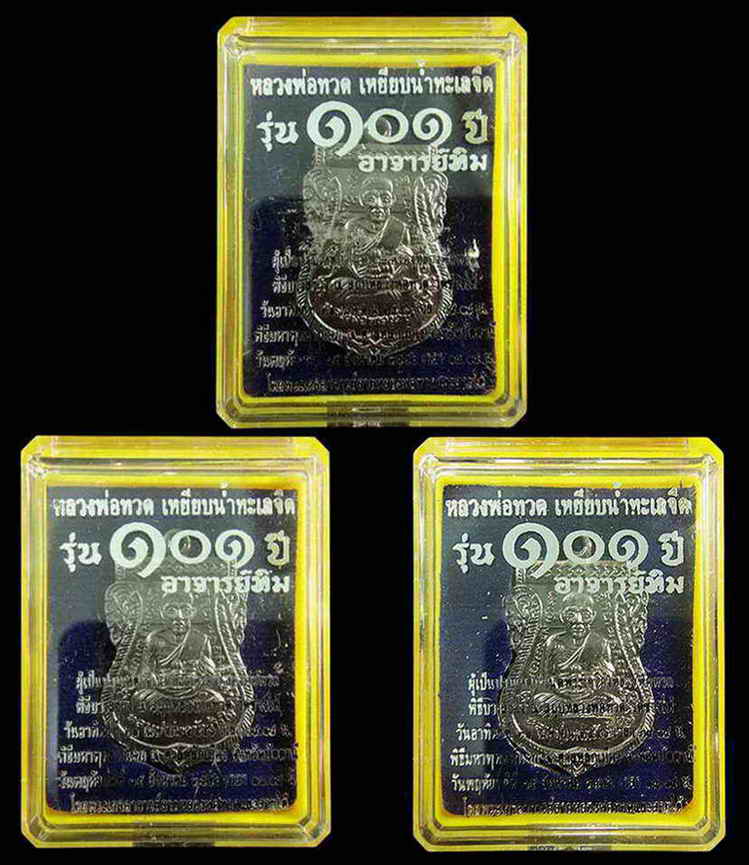 รวม 3 เหรียญ .. เสมาหน้าเลื่อน 101 ปี อาจารย์ทิม พิธีบวงสรวง ณ สถูปหลวงพ่อทวด และ พิธีศาลหลักเมือง ฯ