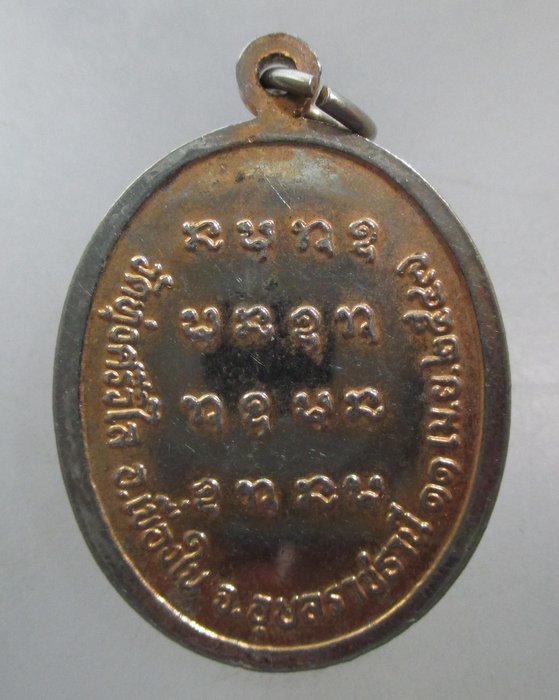 20 บาท เหรียญหลวงพ่อมณี วัดทุ่งศรีวิไล จ อุบลฯ