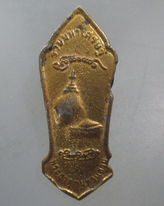 20 บาท เหรียญเทพทันใจ หลังพระธาตุอินทร์แขวน