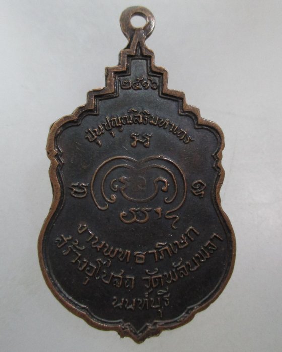 20 บาท เหรียญสมเด็จพระอริยวงศาคตญาณ(ปุ่น) วัดพลับพลาชัย จ.นนทบุรี ปี๑๖ พิธีใหญ่