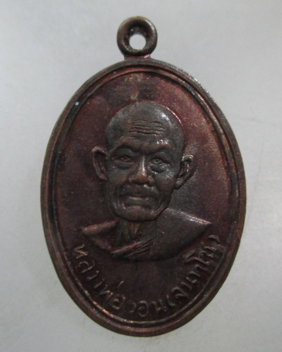 20 บาท เหรียญหลวงพ่อวอน วัดห้วยหลวง จ เพชรบุรี