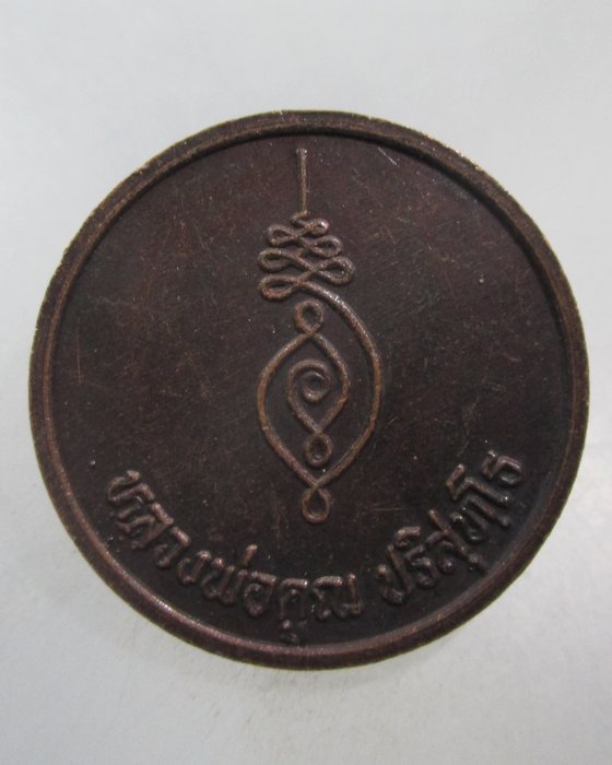 20 บาท เหรียญกลมหลวงพ่อคูณ วัดบ้านไร่