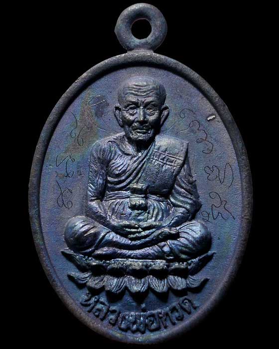 เหรียญรูปไข่หน้าหลวงปู่ทวดฐานบัว หลังหลวงปู่เกลี้ยง รุ่นบุญฤทธิ์ วัดโนนแกด เหล็กน้ำพี้ จารหน้าหลัง