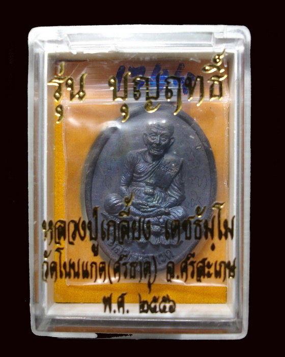 เหรียญรูปไข่หน้าหลวงปู่ทวดฐานบัว หลังหลวงปู่เกลี้ยง รุ่นบุญฤทธิ์ วัดโนนแกด เหล็กน้ำพี้ จารหน้าหลัง