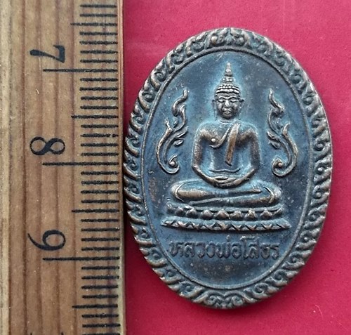 วัดใจเริ่ม 10 บาท กับ เหรียญหลวงพ่อพุทธโสธร วัดครุใน พระประแดง  …AW57