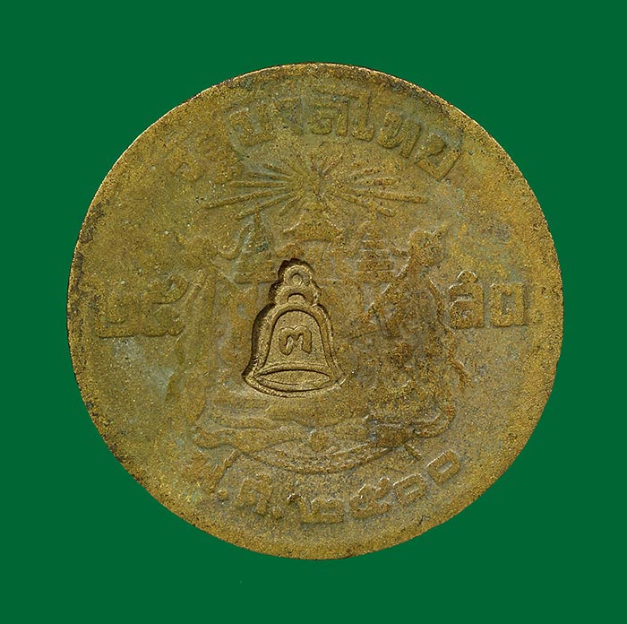 เหรียญสลึง หลวงพ่อพรหม วัดช่องแค จ.นครสวรรค์ เหรียญที่7