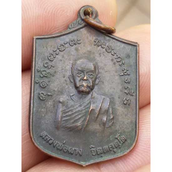เหรียญหลวงพ่อผาง รุ่นศูนย์สงครามพิเศษ จ.ลพบุรี ปี 2520